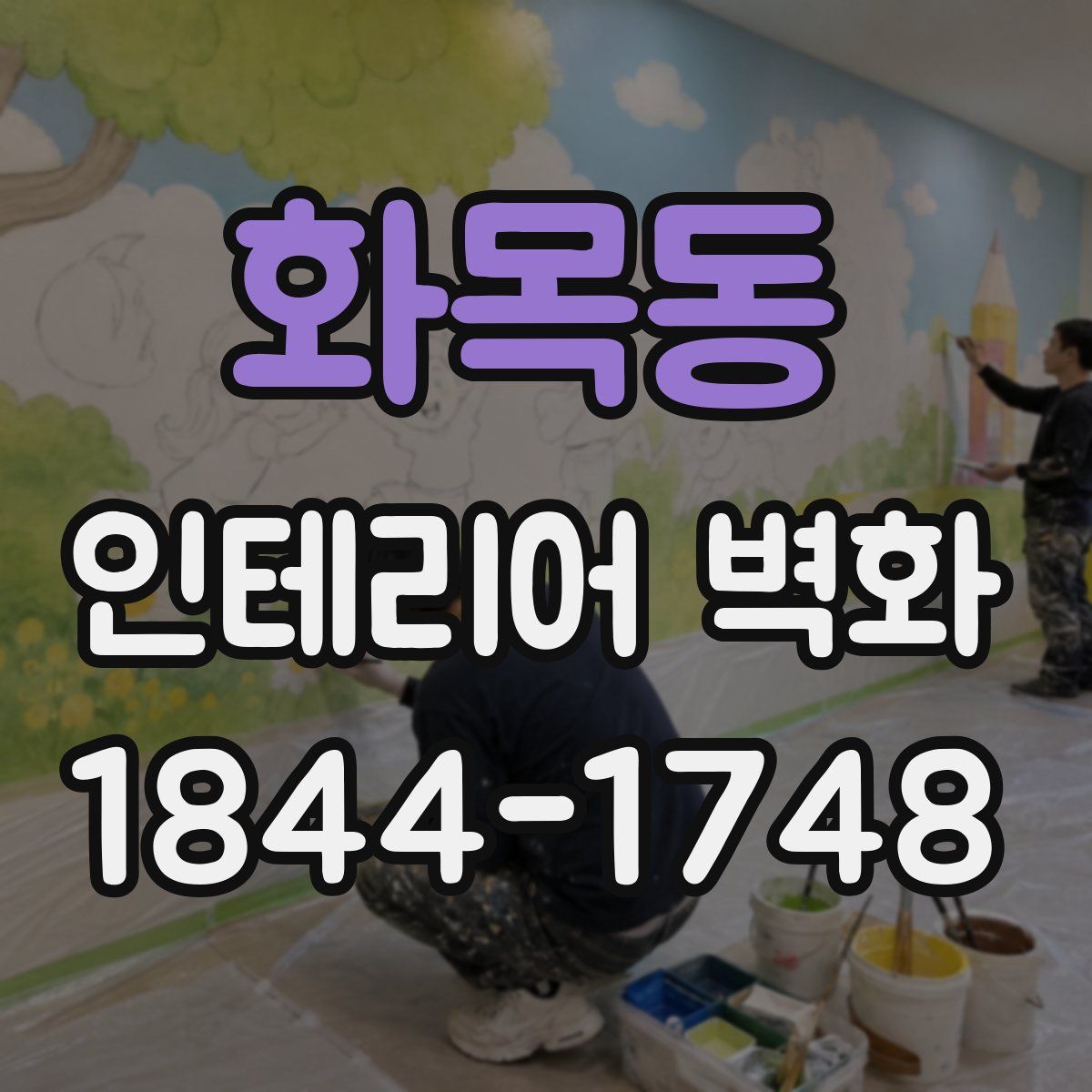 화목동 인테리어 벽화
