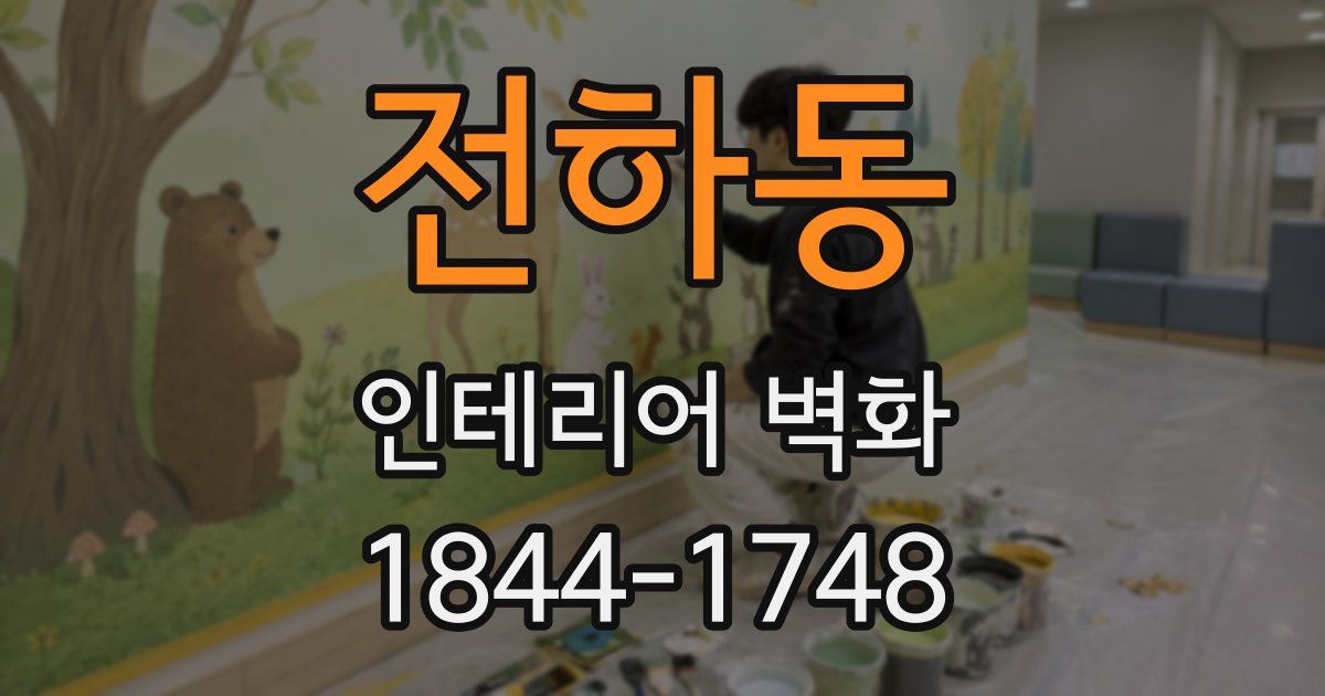 전하동 인테리어 벽화