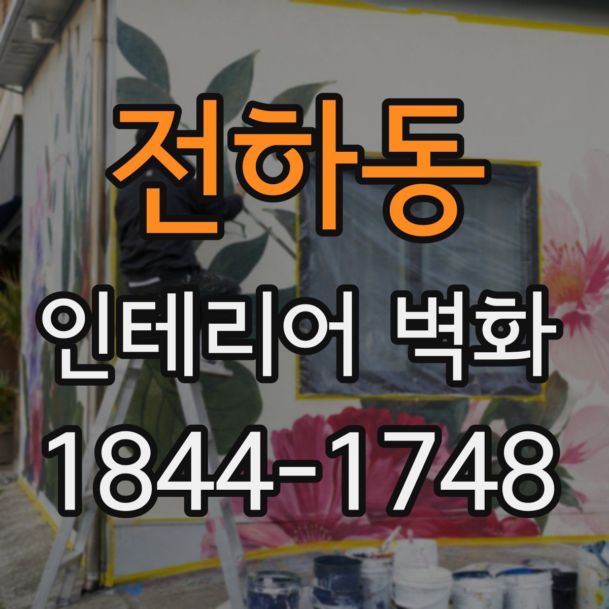 전하동 인테리어 벽화