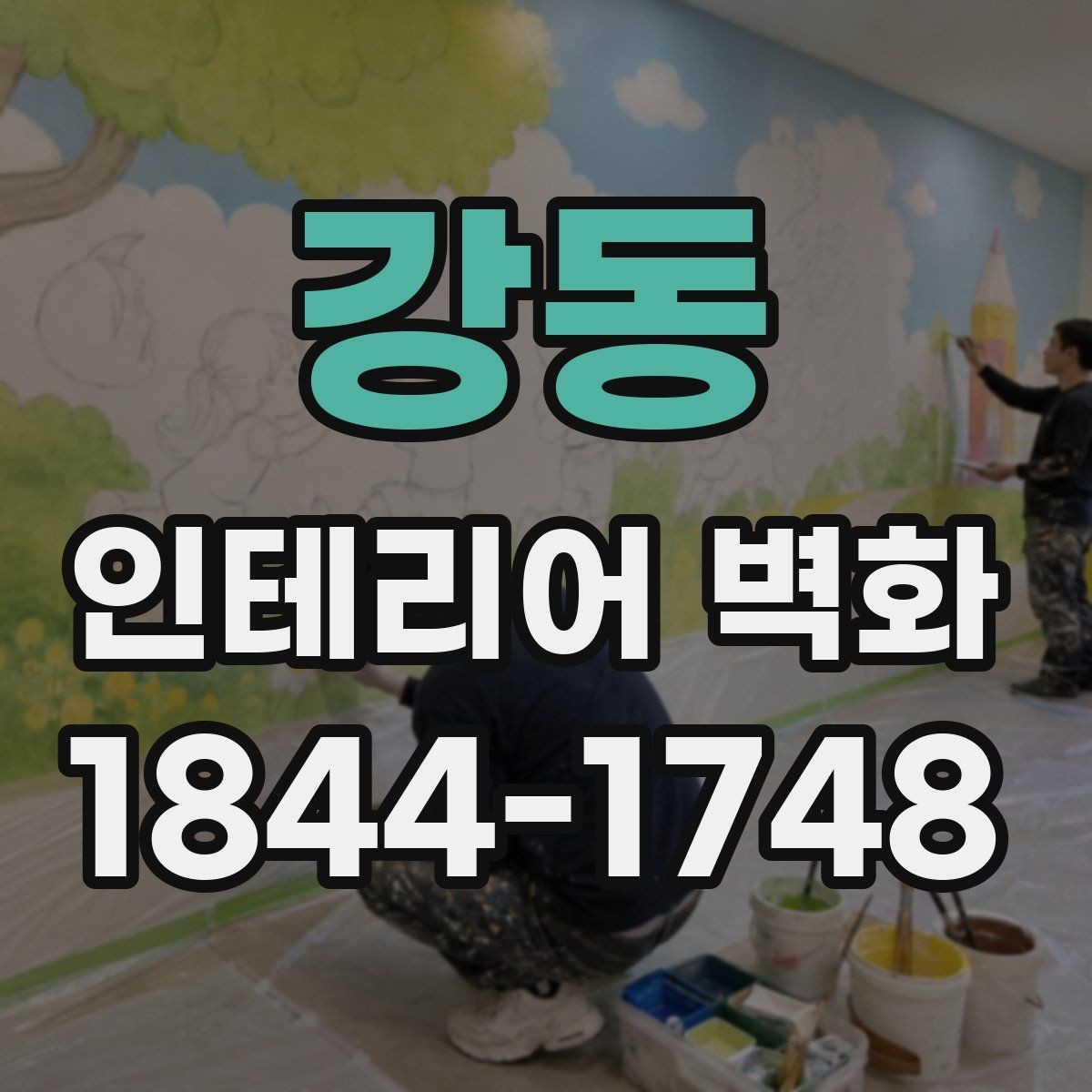 강동 인테리어 벽화 페인트와 시트 방식 차이 정리