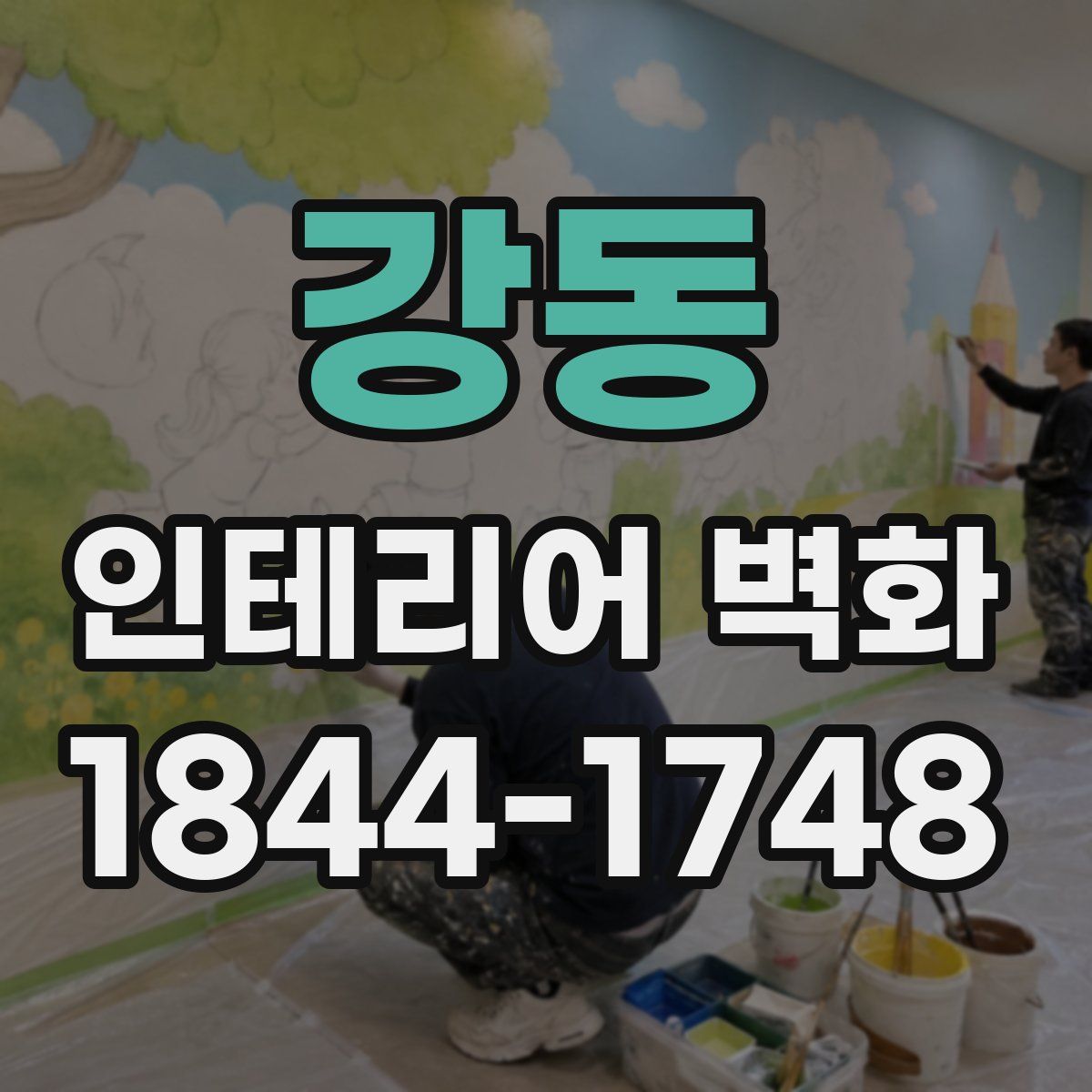 강동 인테리어 벽화