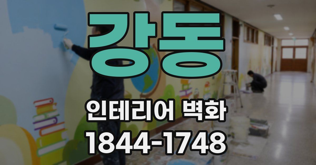 강동 인테리어 벽화