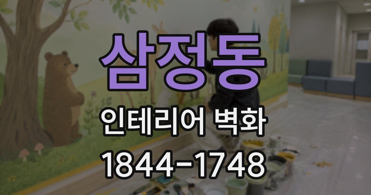 삼정동 인테리어 벽화