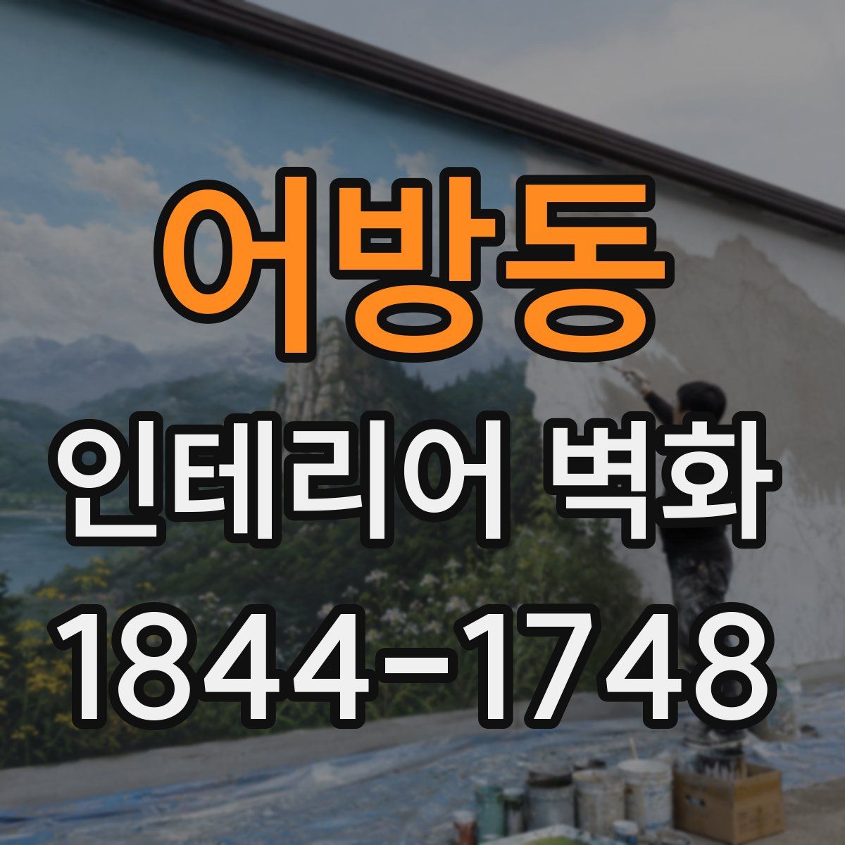 어방동 인테리어 벽화