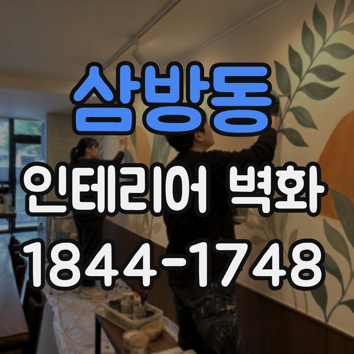 삼방동 인테리어 벽화 매장 입구에서 첫인상을 살리는 디자인