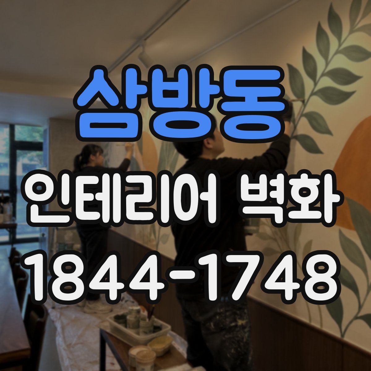 삼방동 인테리어 벽화
