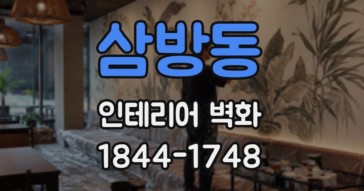 삼방동 인테리어 벽화