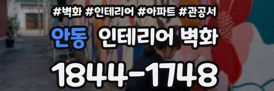 안동 인테리어 벽화