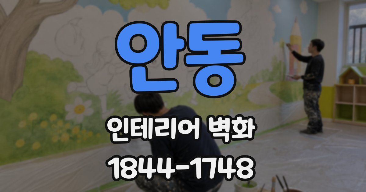 안동 인테리어 벽화