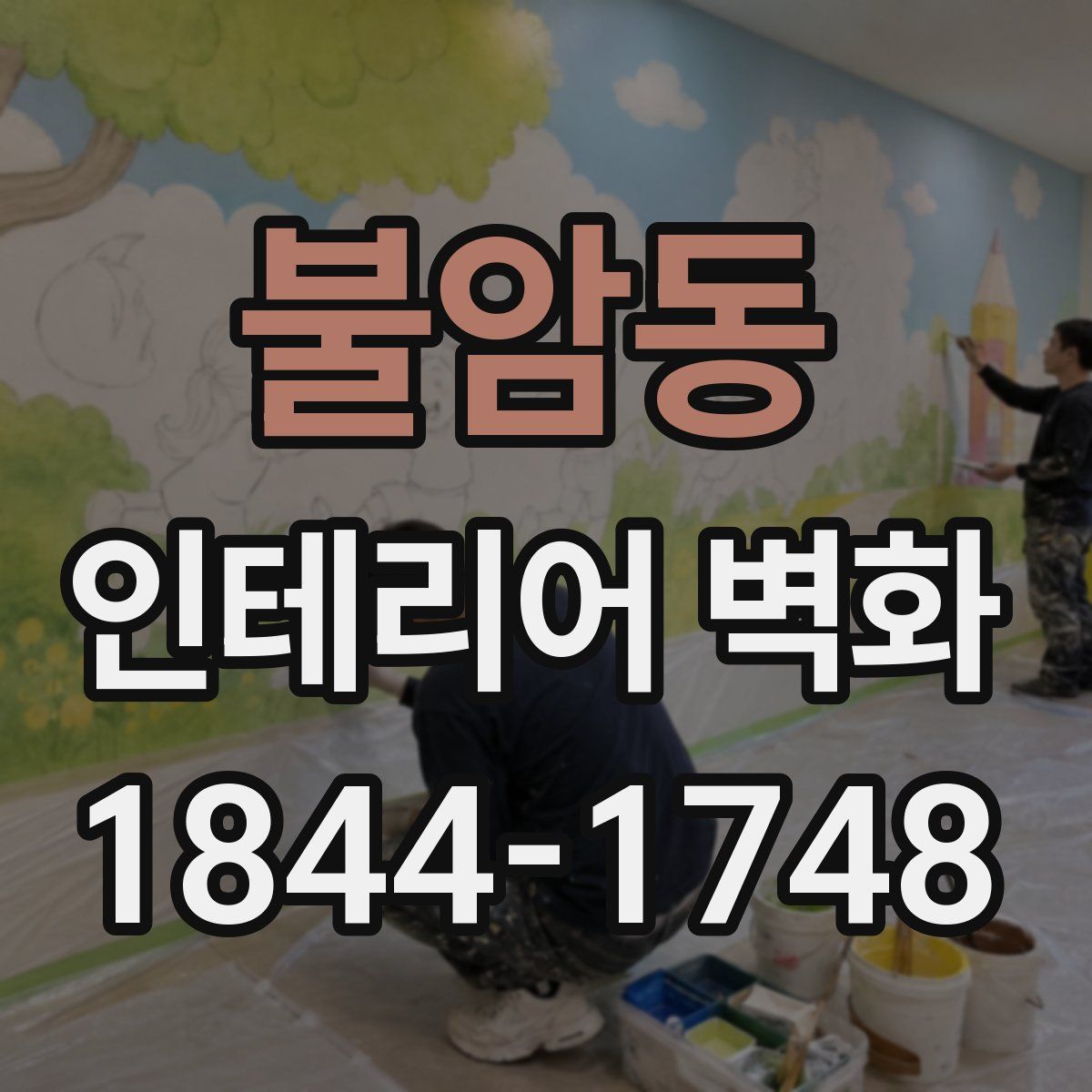 불암동 인테리어 벽화