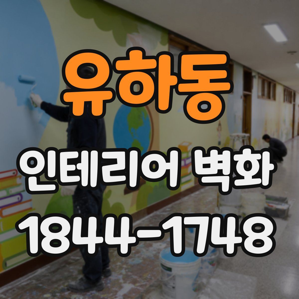 유하동 인테리어 벽화