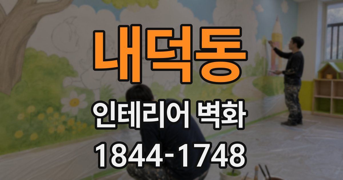내덕동 인테리어 벽화