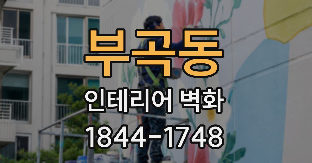 부곡동 인테리어 벽화