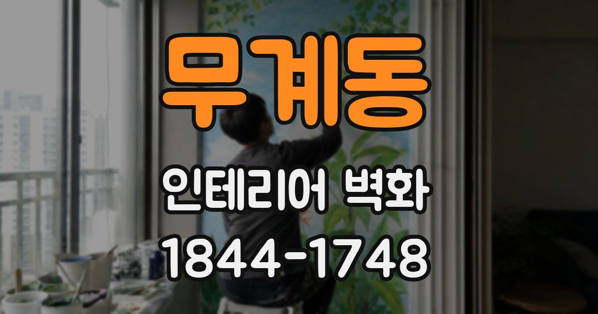 무계동 인테리어 벽화