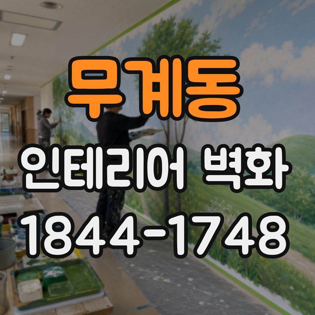 무계동 인테리어 벽화