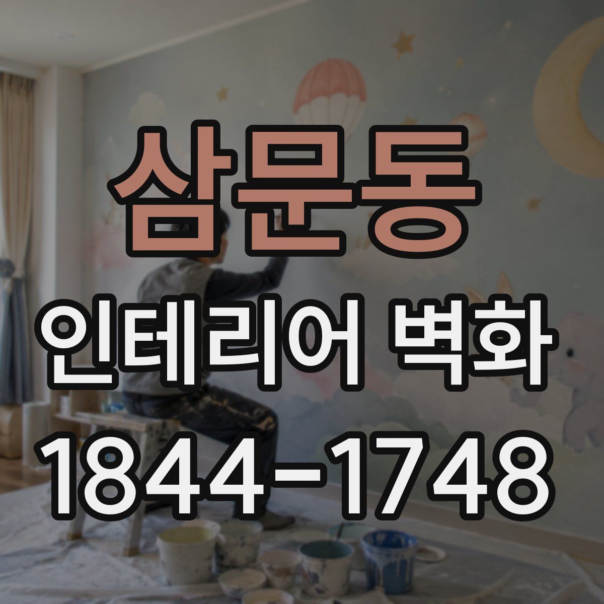 삼문동 인테리어 벽화