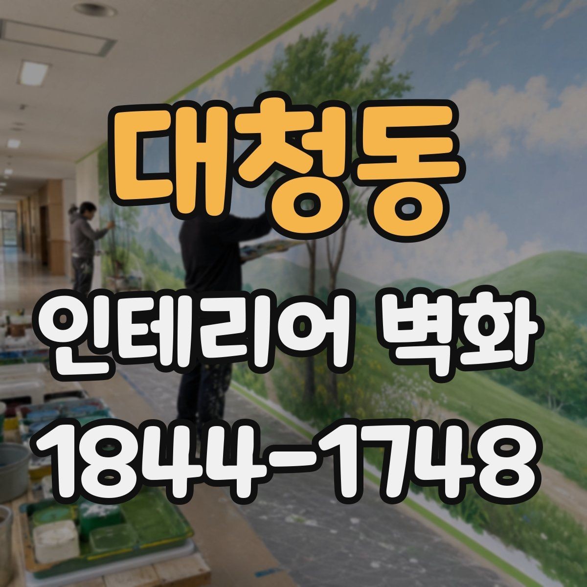대청동 인테리어 벽화 쇼룸 콘셉트를 또렷하게 드러내는 배경 활용