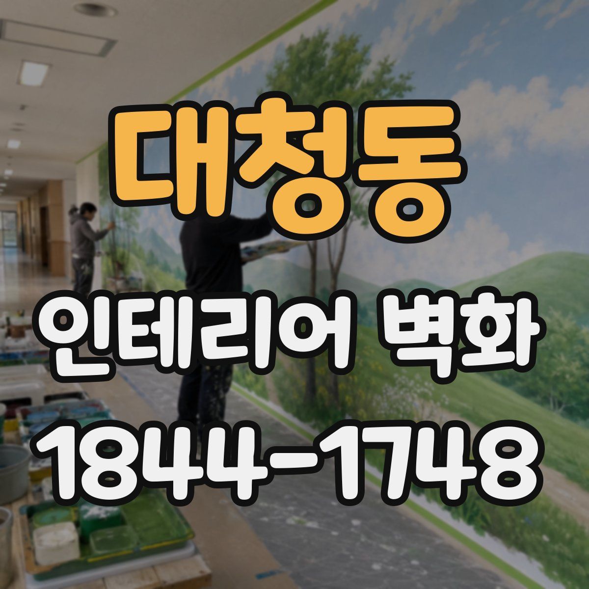 대청동 인테리어 벽화