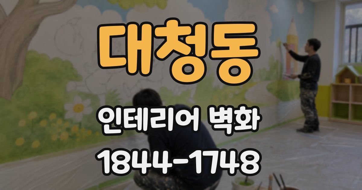 대청동 인테리어 벽화