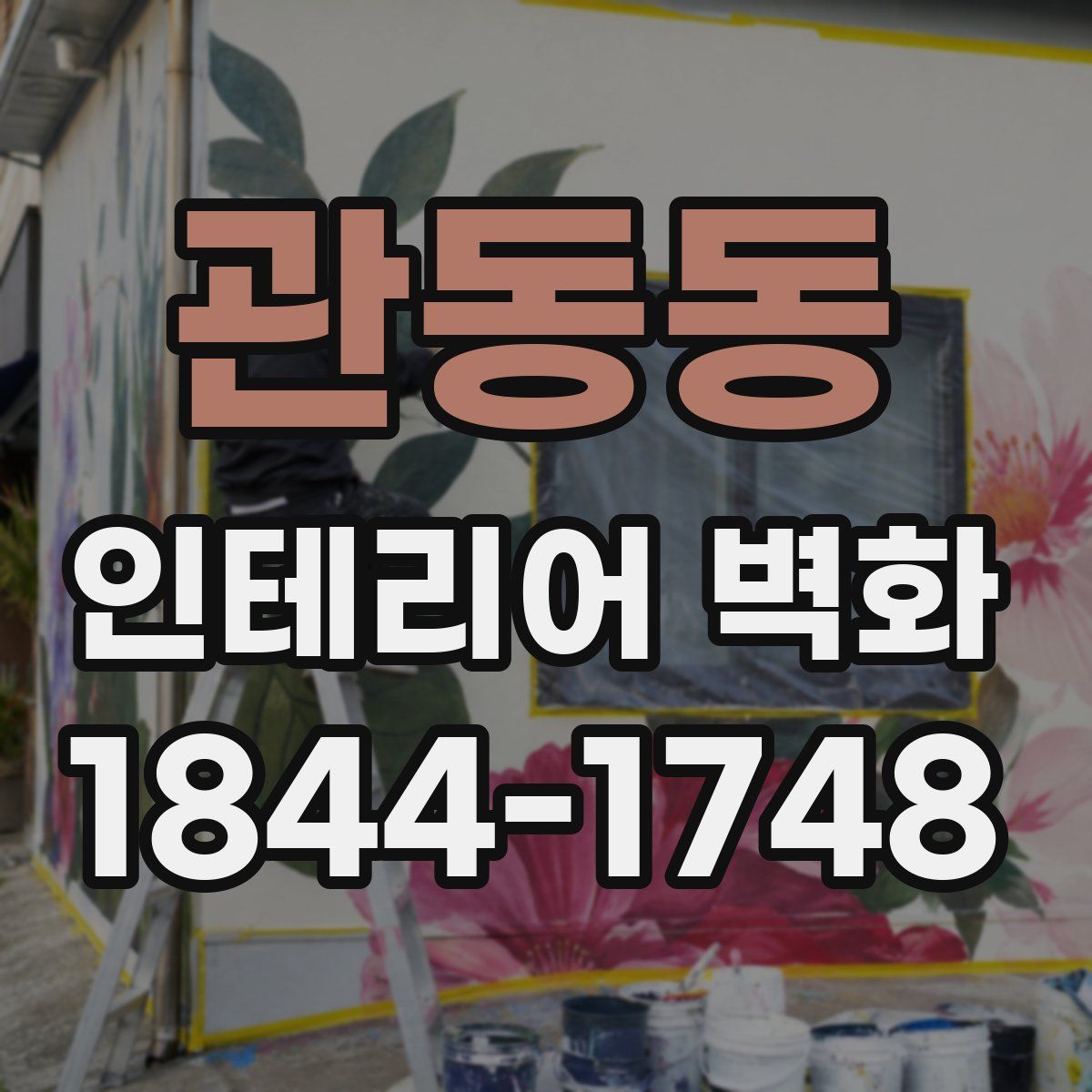 관동동 인테리어 벽화
