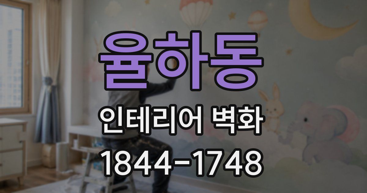 율하동 인테리어 벽화