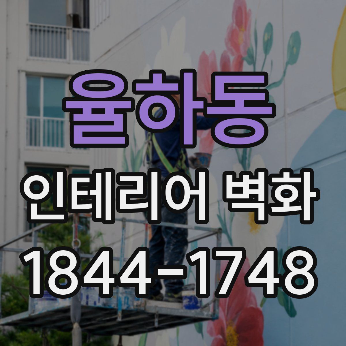 율하동 인테리어 벽화