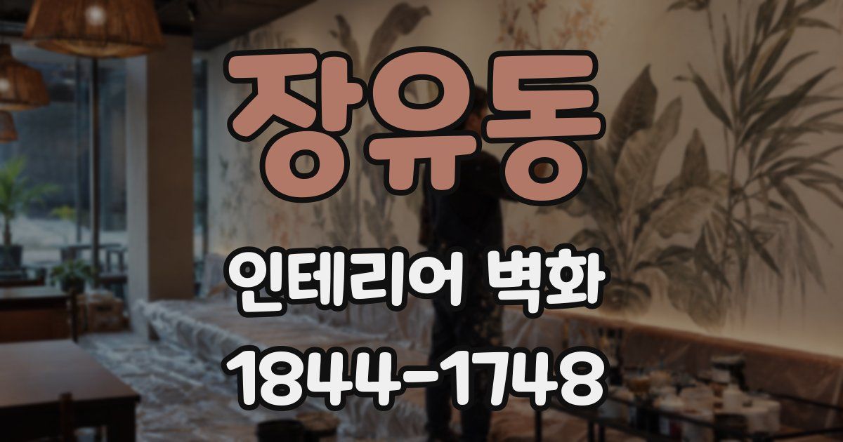 장유동 인테리어 벽화