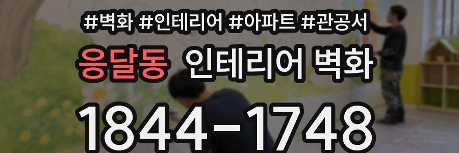 응달동 인테리어 벽화