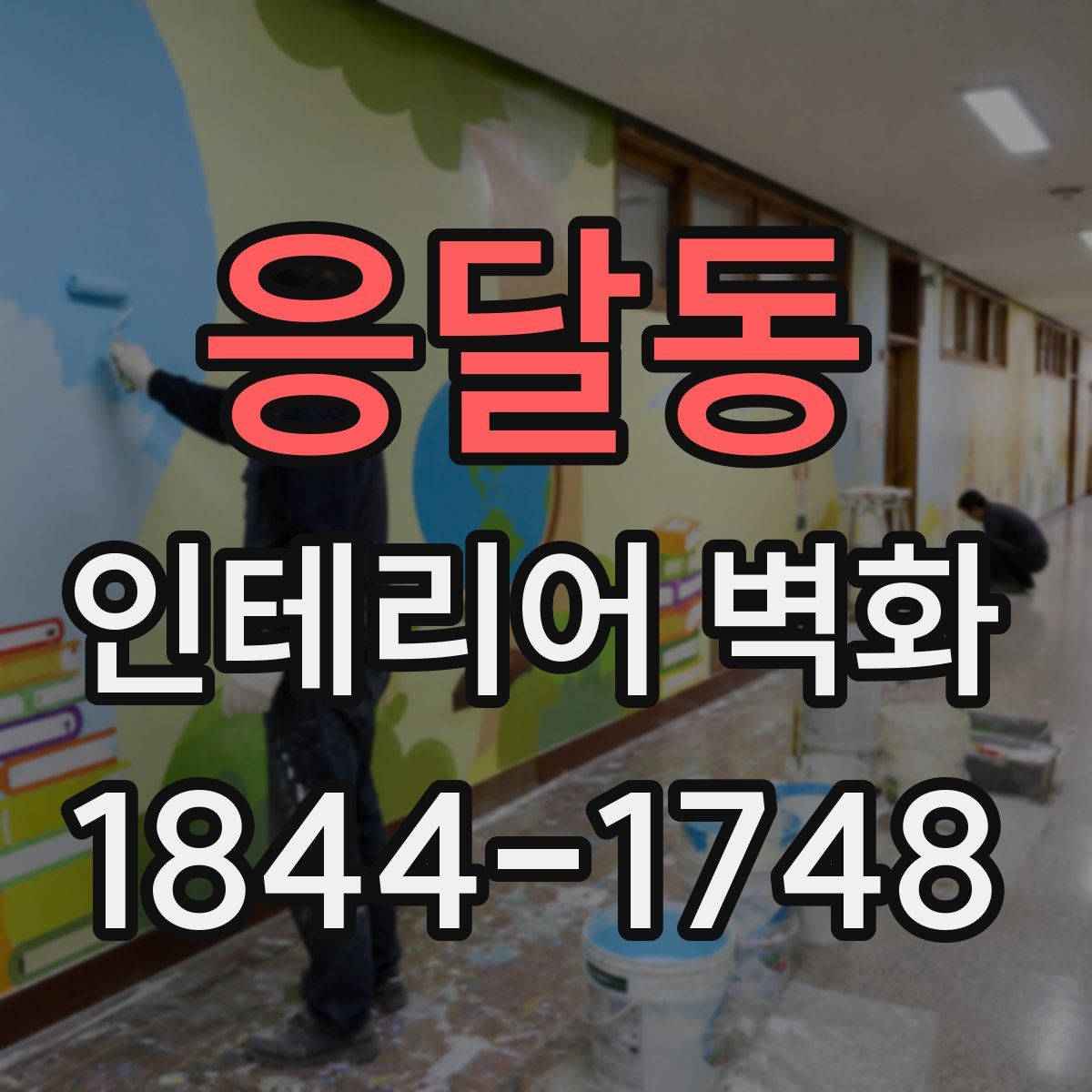 응달동 인테리어 벽화