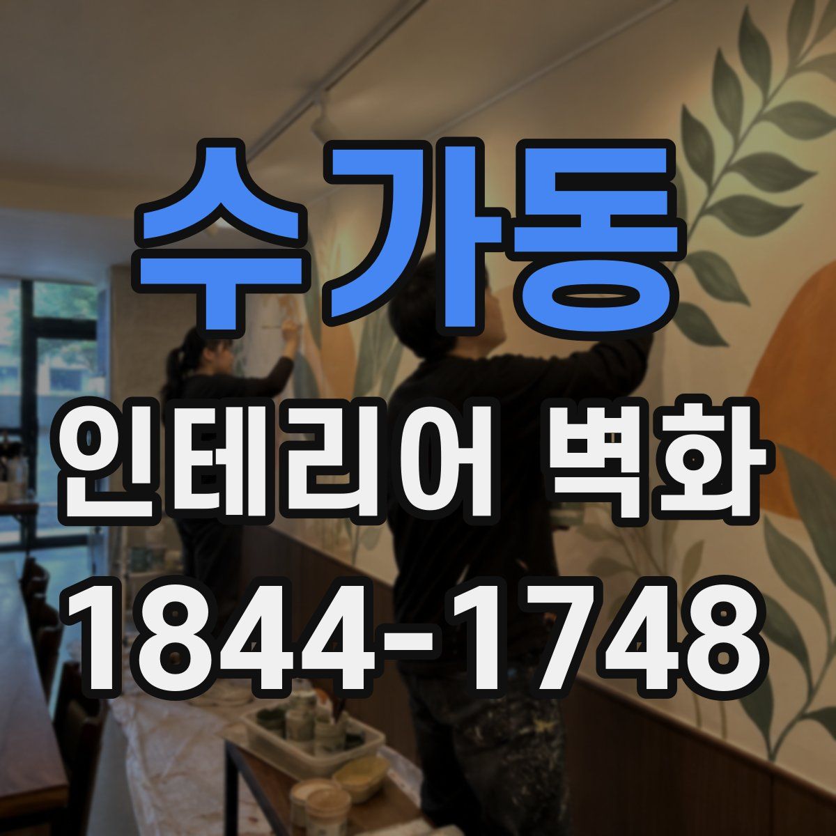 수가동 인테리어 벽화