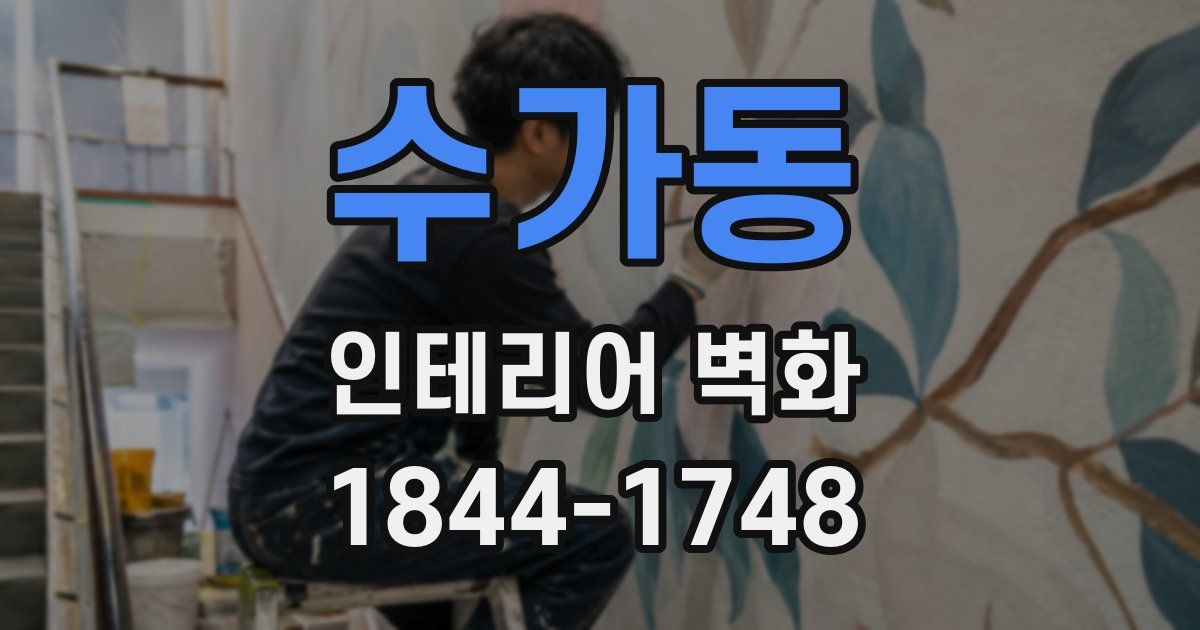 수가동 인테리어 벽화