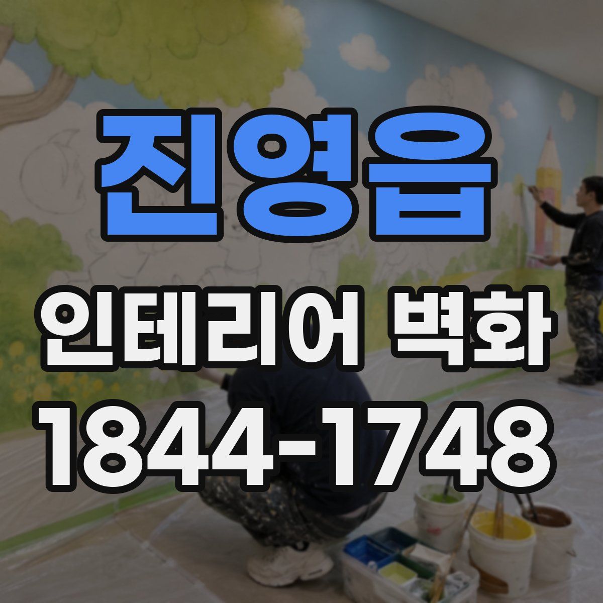 진영읍 인테리어 벽화