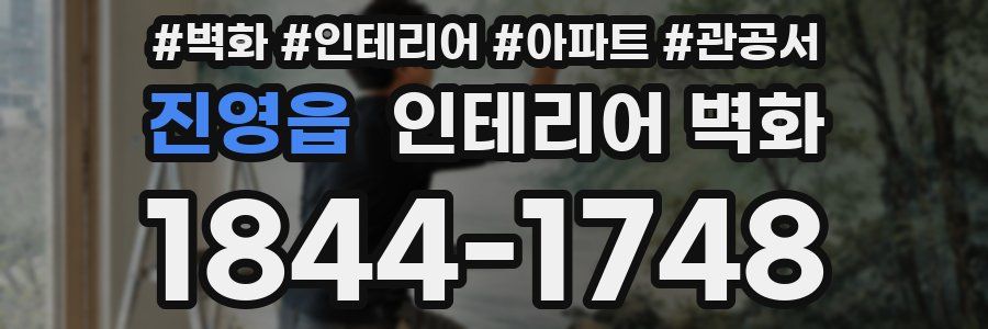 진영읍 인테리어 벽화