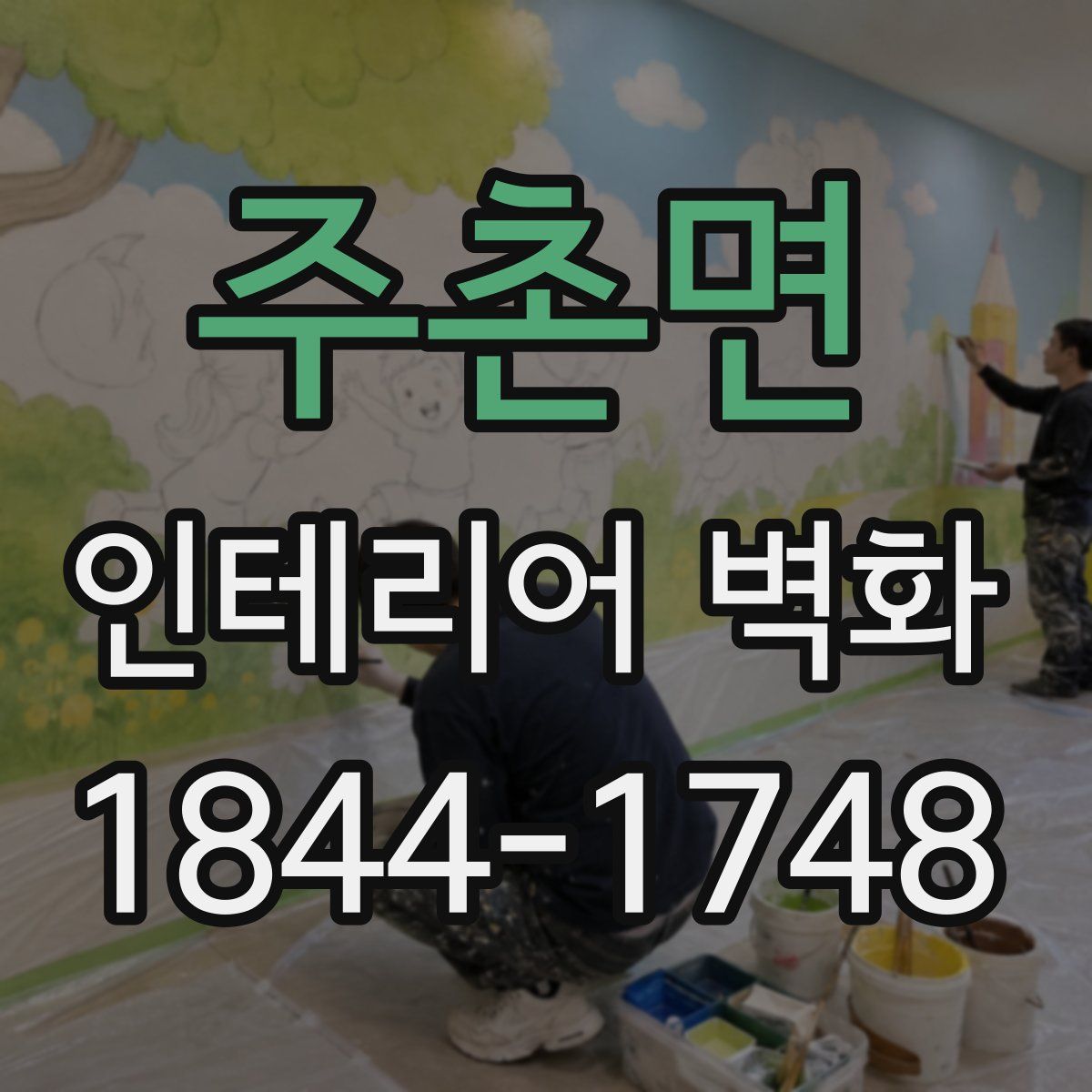 주촌면 인테리어 벽화