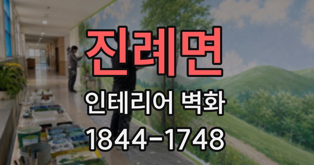 진례면 인테리어 벽화