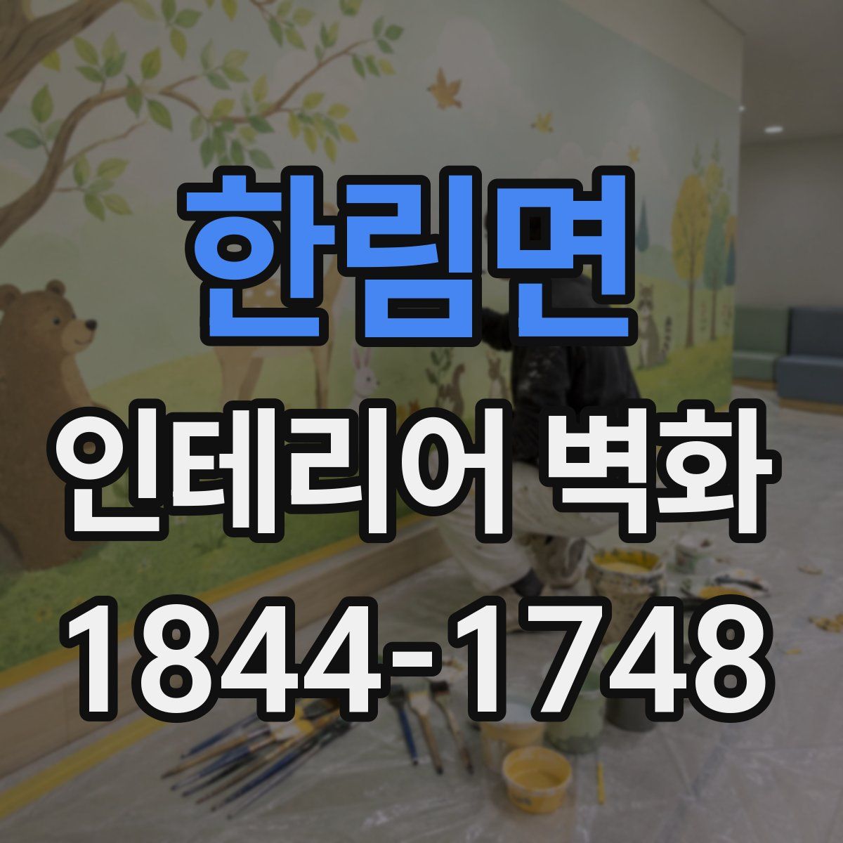 한림면 인테리어 벽화