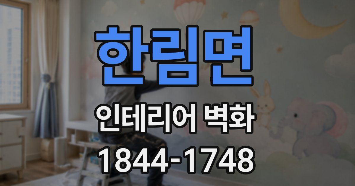 한림면 인테리어 벽화