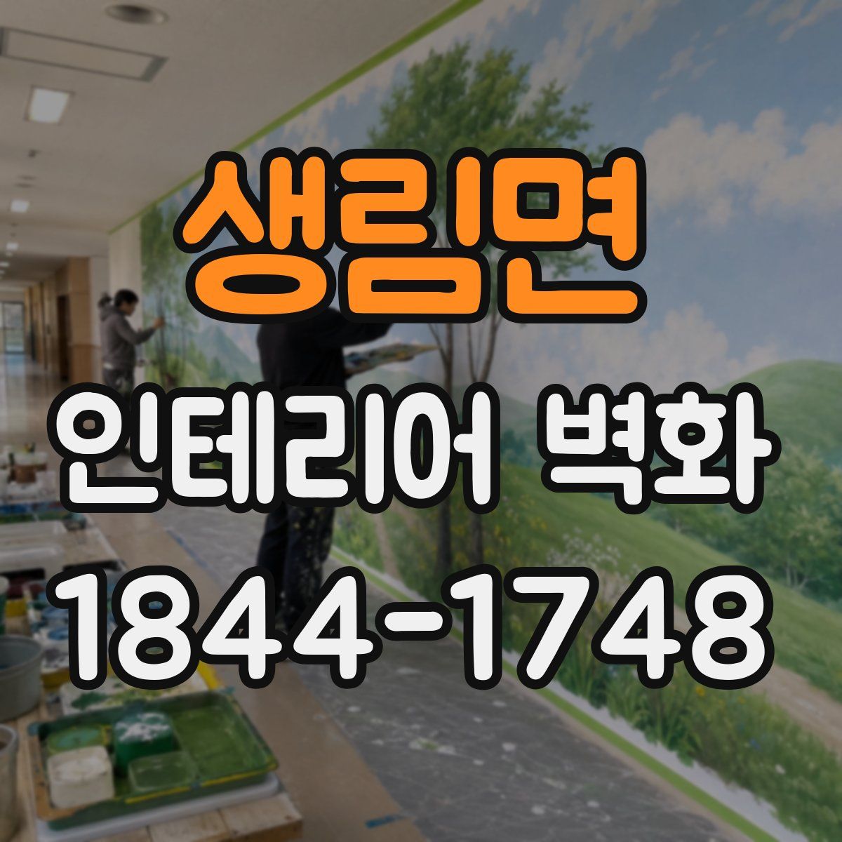 생림면 인테리어 벽화