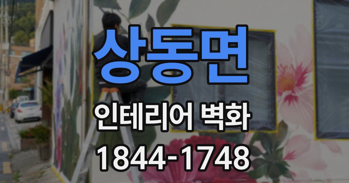 상동면 인테리어 벽화
