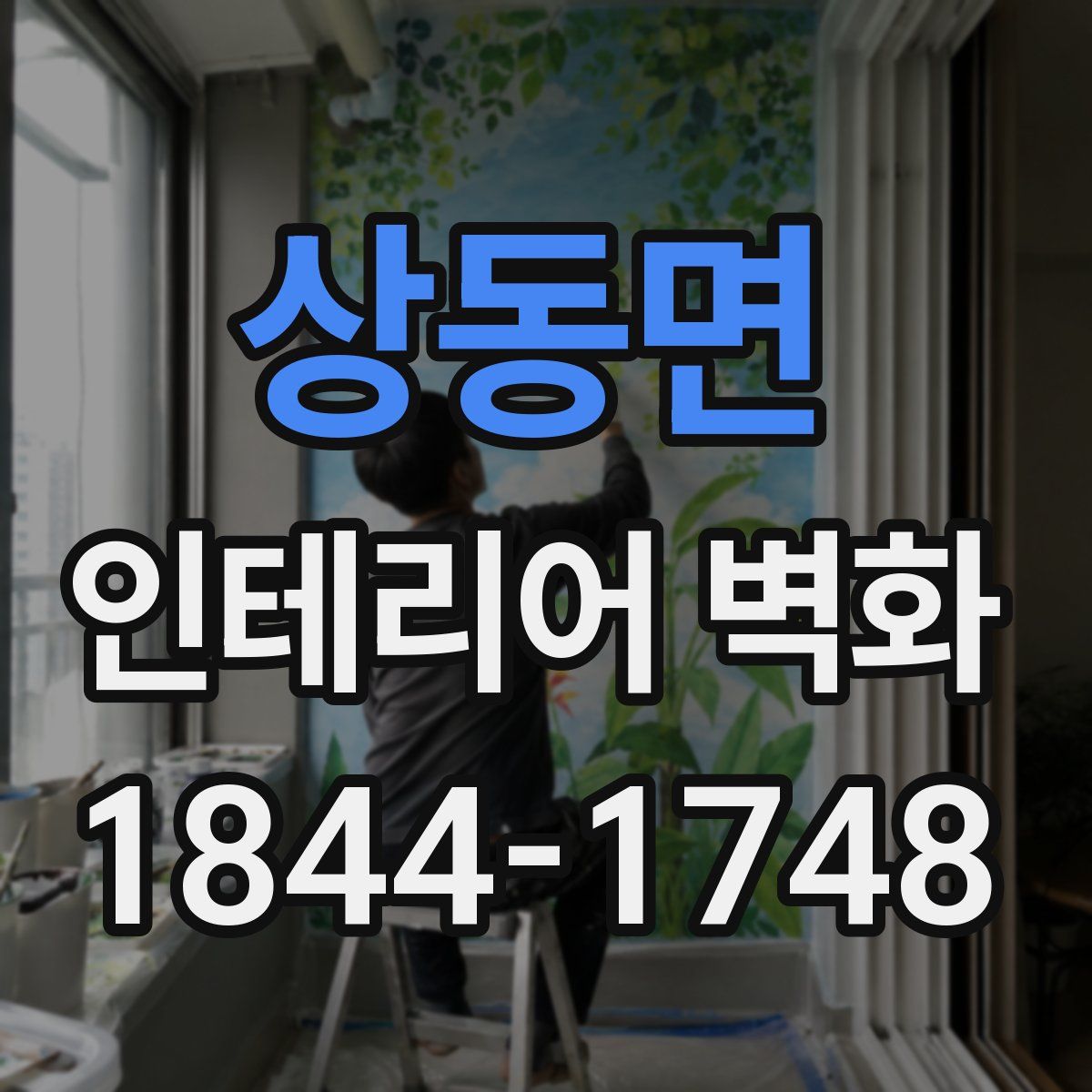상동면 인테리어 벽화