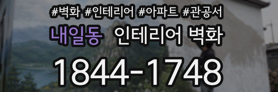내일동 인테리어 벽화