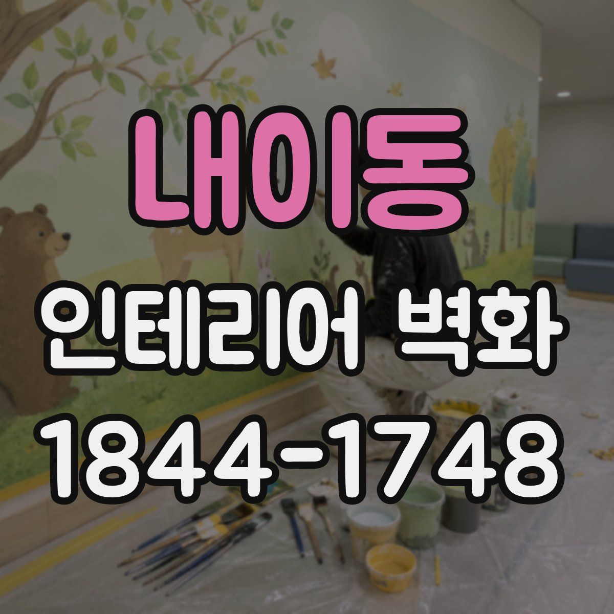 내이동 인테리어 벽화