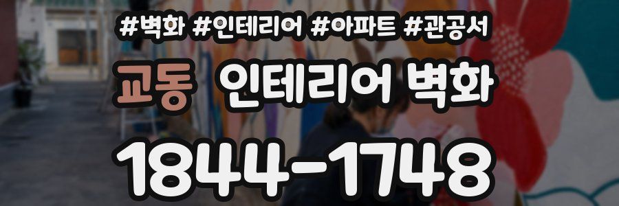 교동 인테리어 벽화