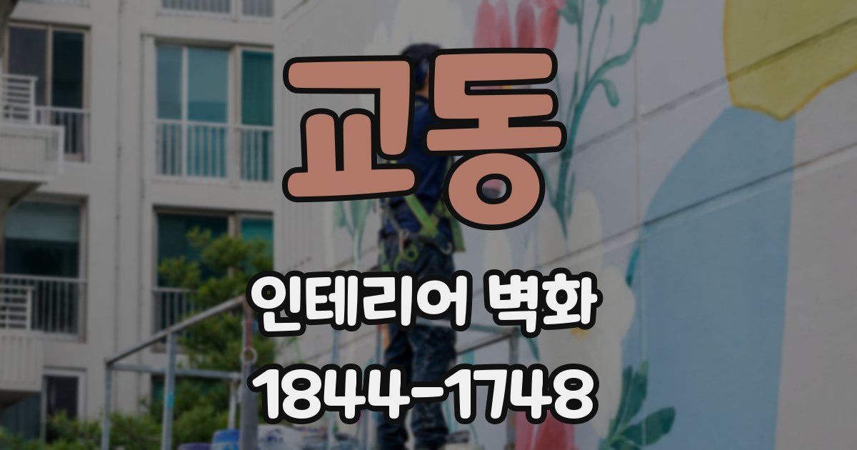 교동 인테리어 벽화