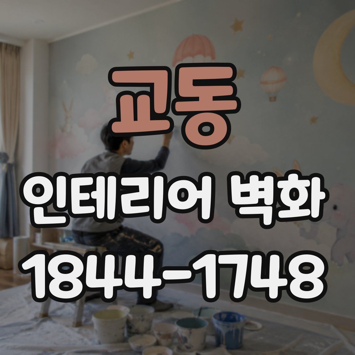 교동 인테리어 벽화