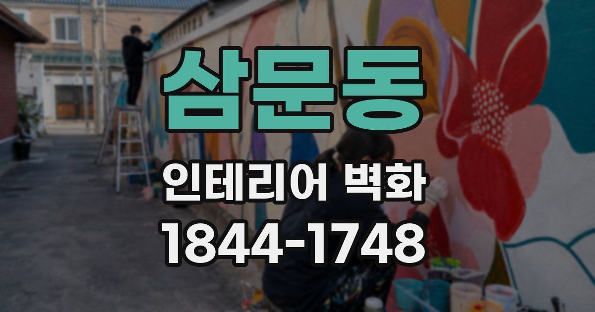 삼문동 인테리어 벽화