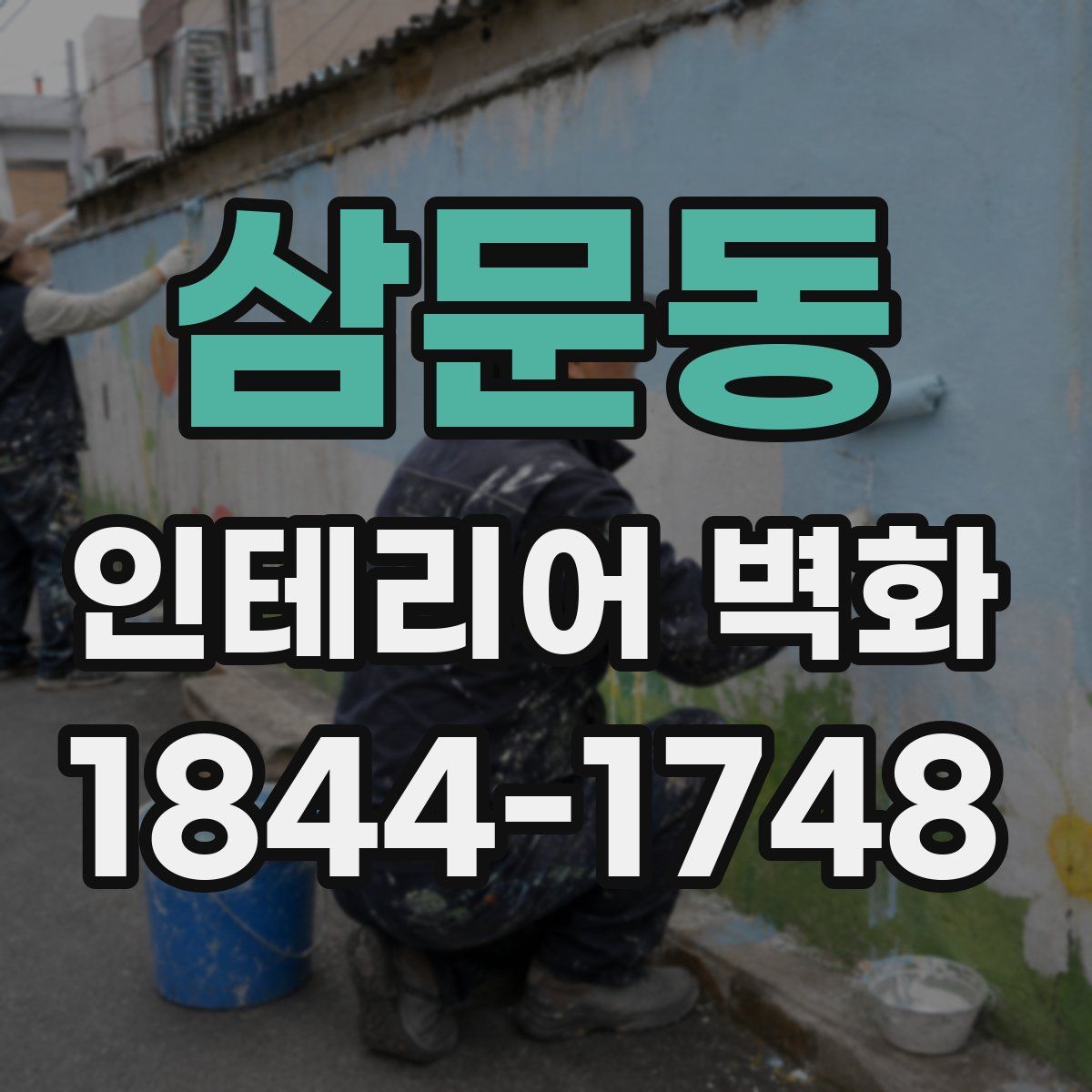 삼문동 인테리어 벽화