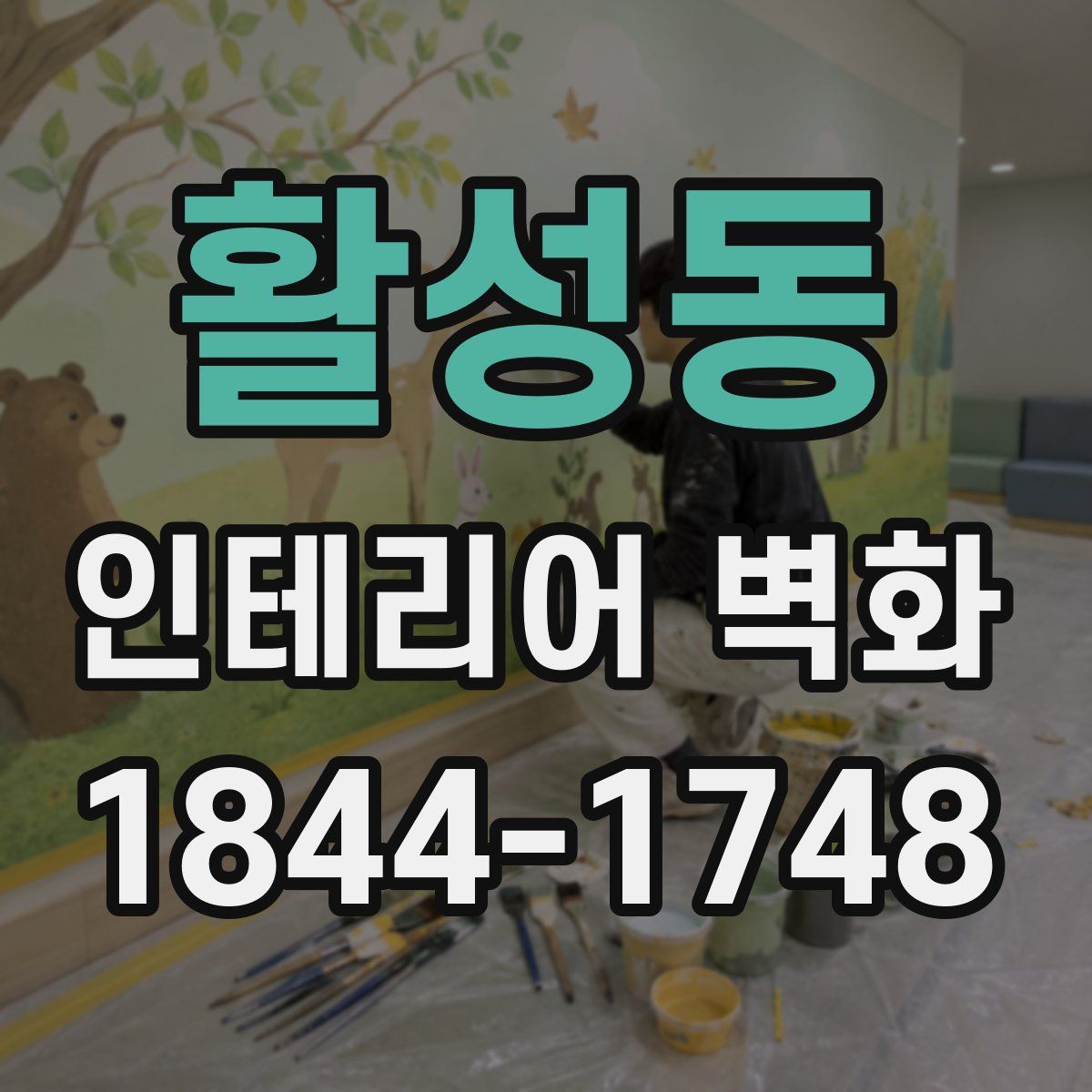활성동 인테리어 벽화