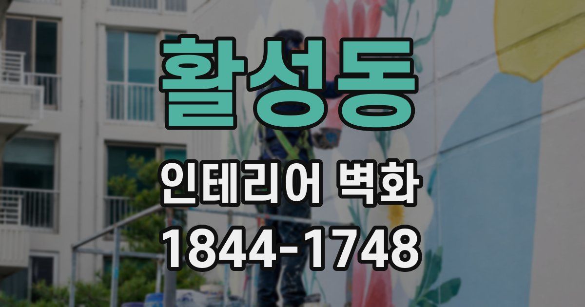활성동 인테리어 벽화