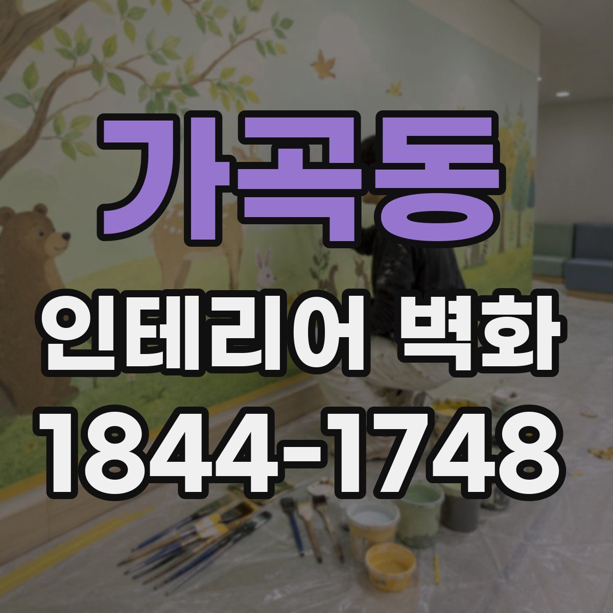 가곡동 인테리어 벽화